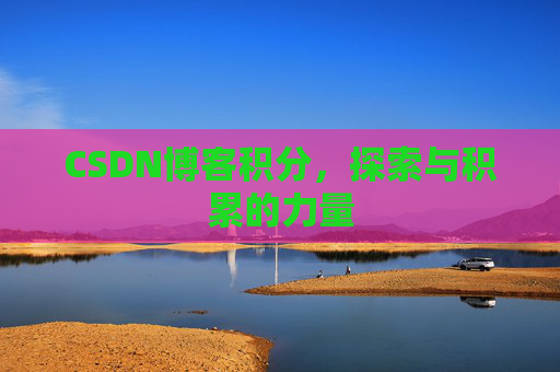 CSDN博客积分，探索与积累的力量